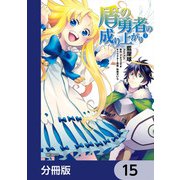 盾の勇者の成り上がり【分冊版】 15（KADOKAWA） [電子書籍]