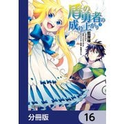 盾の勇者の成り上がり【分冊版】 16（KADOKAWA） [電子書籍]