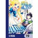 盾の勇者の成り上がり【分冊版】 19（KADOKAWA） [電子書籍]
