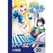 盾の勇者の成り上がり【分冊版】 20（KADOKAWA） [電子書籍]