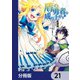 盾の勇者の成り上がり【分冊版】 21（KADOKAWA） [電子書籍]