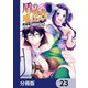 盾の勇者の成り上がり【分冊版】 23（KADOKAWA） [電子書籍]