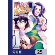 盾の勇者の成り上がり【分冊版】 25（KADOKAWA） [電子書籍]