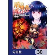 盾の勇者の成り上がり【分冊版】 30（KADOKAWA） [電子書籍]