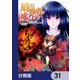盾の勇者の成り上がり【分冊版】 31（KADOKAWA） [電子書籍]