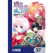 盾の勇者の成り上がり【分冊版】 37（KADOKAWA） [電子書籍]
