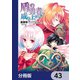盾の勇者の成り上がり【分冊版】 43（KADOKAWA） [電子書籍]