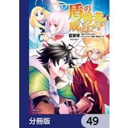 盾の勇者の成り上がり【分冊版】 49（KADOKAWA） [電子書籍]