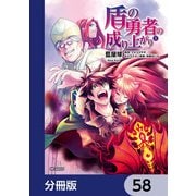 盾の勇者の成り上がり【分冊版】 58（KADOKAWA） [電子書籍]