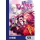 盾の勇者の成り上がり【分冊版】 59（KADOKAWA） [電子書籍]