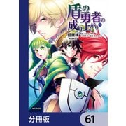 盾の勇者の成り上がり【分冊版】 61（KADOKAWA） [電子書籍]