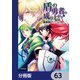 盾の勇者の成り上がり【分冊版】 63（KADOKAWA） [電子書籍]