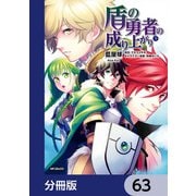 盾の勇者の成り上がり【分冊版】 63（KADOKAWA） [電子書籍]