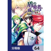 盾の勇者の成り上がり【分冊版】 64（KADOKAWA） [電子書籍]