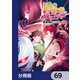 盾の勇者の成り上がり【分冊版】 69（KADOKAWA） [電子書籍]