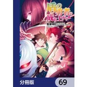 盾の勇者の成り上がり【分冊版】 69（KADOKAWA） [電子書籍]