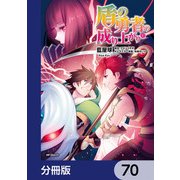 盾の勇者の成り上がり【分冊版】 70（KADOKAWA） [電子書籍]