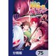 盾の勇者の成り上がり【分冊版】 75（KADOKAWA） [電子書籍]