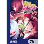 盾の勇者の成り上がり【分冊版】 76（KADOKAWA） [電子書籍]