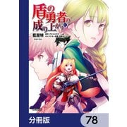 盾の勇者の成り上がり【分冊版】 78（KADOKAWA） [電子書籍]