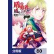 盾の勇者の成り上がり【分冊版】 80（KADOKAWA） [電子書籍]