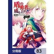 盾の勇者の成り上がり【分冊版】 83（KADOKAWA） [電子書籍]