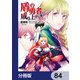 盾の勇者の成り上がり【分冊版】 84（KADOKAWA） [電子書籍]