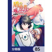 盾の勇者の成り上がり【分冊版】 85（KADOKAWA） [電子書籍]