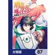 盾の勇者の成り上がり【分冊版】 87（KADOKAWA） [電子書籍]