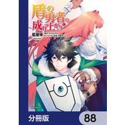 盾の勇者の成り上がり【分冊版】 88（KADOKAWA） [電子書籍]