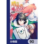 盾の勇者の成り上がり【分冊版】 90（KADOKAWA） [電子書籍]