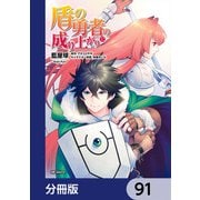 盾の勇者の成り上がり【分冊版】 91（KADOKAWA） [電子書籍]