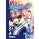 盾の勇者の成り上がり【分冊版】 96（KADOKAWA） [電子書籍]