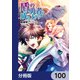 盾の勇者の成り上がり【分冊版】 100（KADOKAWA） [電子書籍]