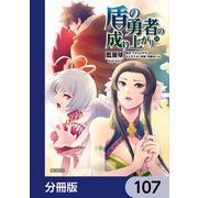 盾の勇者の成り上がり【分冊版】 107（KADOKAWA） [電子書籍]