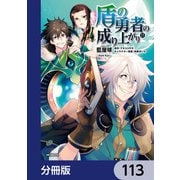 盾の勇者の成り上がり【分冊版】 113（KADOKAWA） [電子書籍]