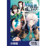 盾の勇者の成り上がり【分冊版】 115（KADOKAWA） [電子書籍]