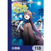 盾の勇者の成り上がり【分冊版】 118（KADOKAWA） [電子書籍]