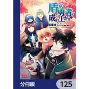 盾の勇者の成り上がり【分冊版】 125（KADOKAWA） [電子書籍]