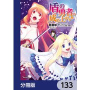 盾の勇者の成り上がり【分冊版】 133（KADOKAWA） [電子書籍]