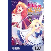 盾の勇者の成り上がり【分冊版】 137（KADOKAWA） [電子書籍]