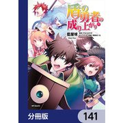 盾の勇者の成り上がり【分冊版】 141（KADOKAWA） [電子書籍]