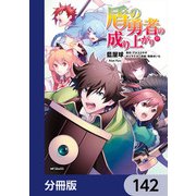 盾の勇者の成り上がり【分冊版】 142（KADOKAWA） [電子書籍]