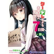 クーデレすぎる未来の嫁の面倒な7日間【第30話】（KADOKAWA） [電子書籍]