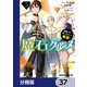 魔石グルメ　魔物の力を食べたオレは最強！【分冊版】　37（KADOKAWA） [電子書籍]