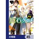 魔石グルメ　魔物の力を食べたオレは最強！【分冊版】　45（KADOKAWA） [電子書籍]