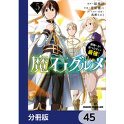 魔石グルメ　魔物の力を食べたオレは最強！【分冊版】　45（KADOKAWA） [電子書籍]