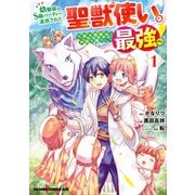 幼馴染のS級パーティーから追放された聖獣使い。万能支援魔法と仲間を増やして最強へ！ 1（KADOKAWA） [電子書籍]
