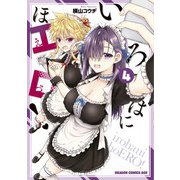 いろはにほエロ！ 4（KADOKAWA） [電子書籍]