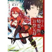 はぐれ精霊医の診察記録 ～聖女騎士団と癒やしの神業～ 5（KADOKAWA） [電子書籍]